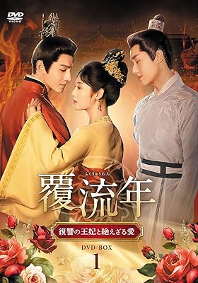 中国ドラマ「覆流年 復讐の王妃と絶えざる愛」のあらすじ・キャスト